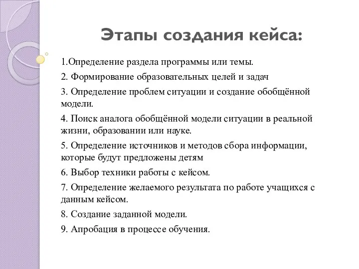 Этапы создания кейса: 1.Определение раздела программы или темы. 2. Формирование образовательных