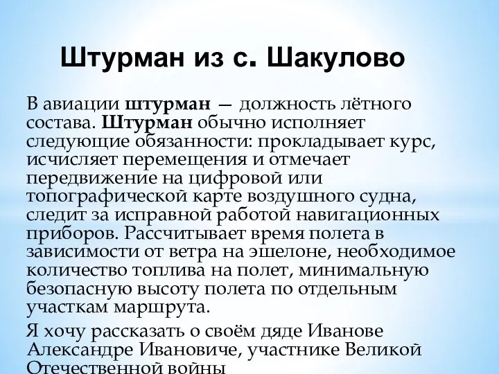 В авиации штурман — должность лётного состава. Штурман обычно исполняет следующие