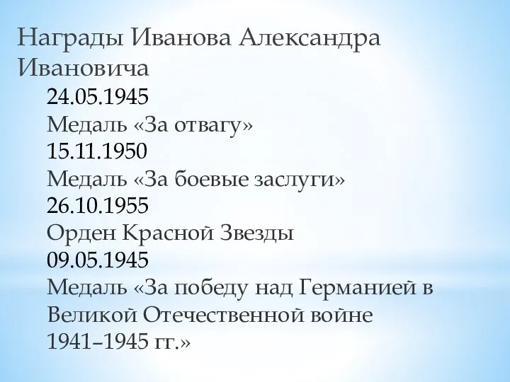 Награды Иванова Александра Ивановича 24.05.1945 Медаль «За отвагу» 15.11.1950 Медаль «За