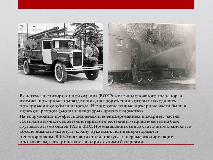 В системе военизированной охраны (ВОХР) железнодорожного транспорта имелись пожарные подразделения, на