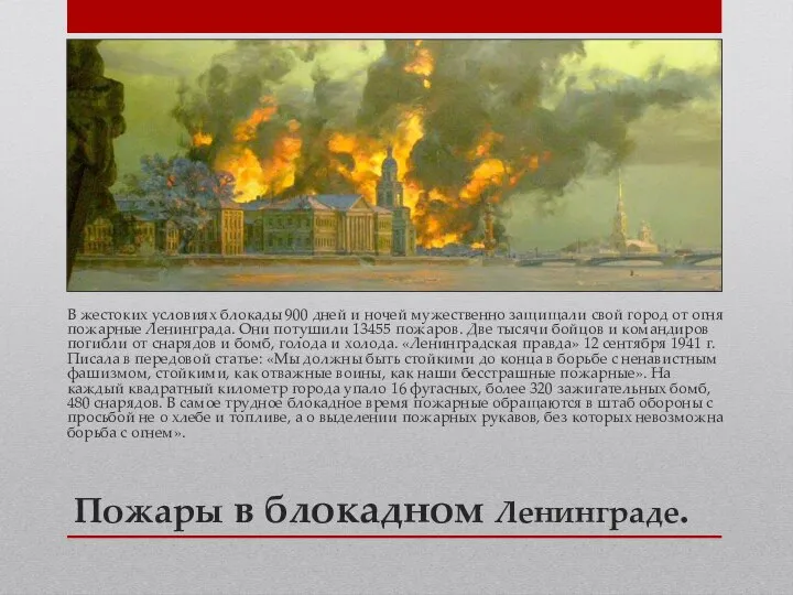 Пожары в блокадном Ленинграде. В жестоких условиях блокады 900 дней и
