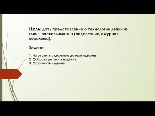 Цель: дать представление о технологии лепки из глины пасхальных яиц (подсвечник,