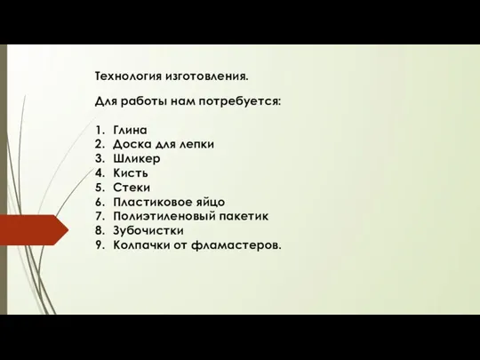 Технология изготовления. Для работы нам потребуется: 1. Глина 2. Доска для