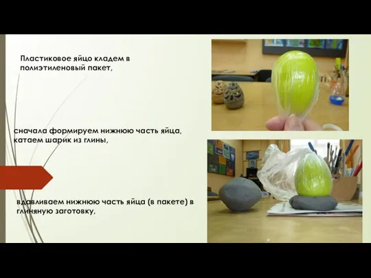 Пластиковое яйцо кладем в полиэтиленовый пакет, сначала формируем нижнюю часть яйца,