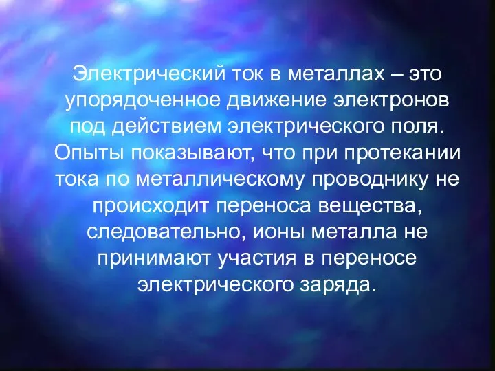 Электрический ток в металлах – это упорядоченное движение электронов под действием