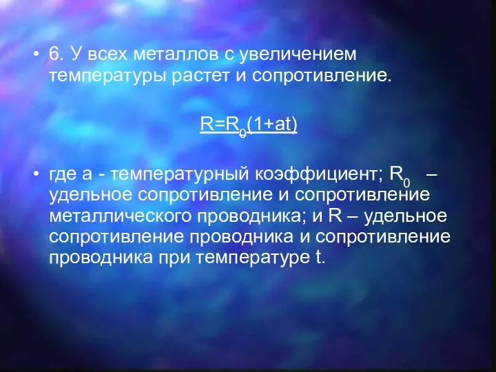 6. У всех металлов с увеличением температуры растет и сопротивление. R=R0(1+at)