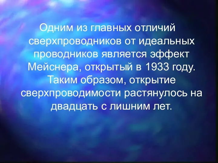 Одним из главных отличий сверхпроводников от идеальных проводников является эффект Мейснера,