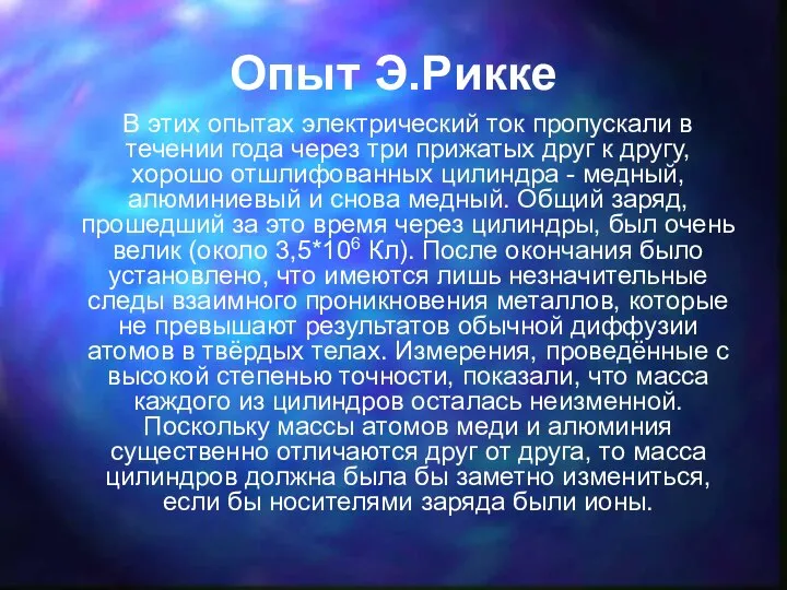 Опыт Э.Рикке В этих опытах электрический ток пропускали в течении года