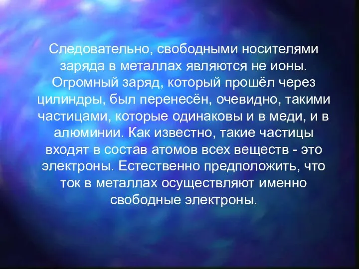 Следовательно, свободными носителями заряда в металлах являются не ионы. Огромный заряд,