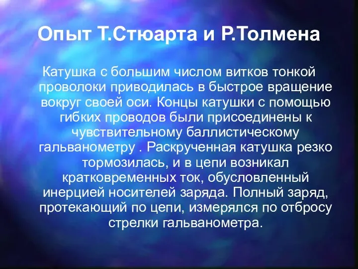 Опыт Т.Стюарта и Р.Толмена Катушка с большим числом витков тонкой проволоки