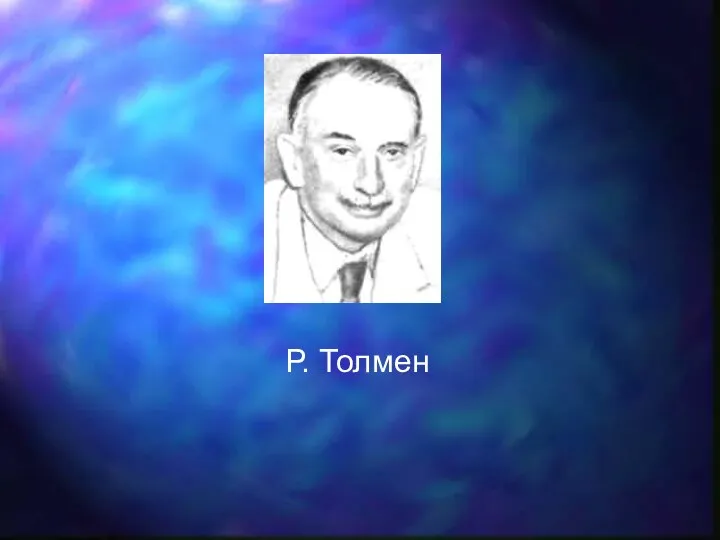 Р. Толмен