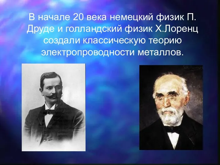 В начале 20 века немецкий физик П. Друде и голландский физик