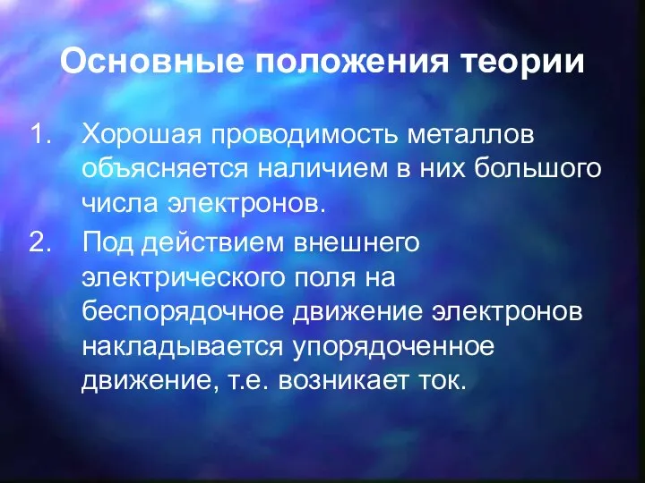 Основные положения теории Хорошая проводимость металлов объясняется наличием в них большого