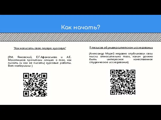 Как начать? 9 тезисов об университетском исследовании (Александр Марей недавно опубликовал