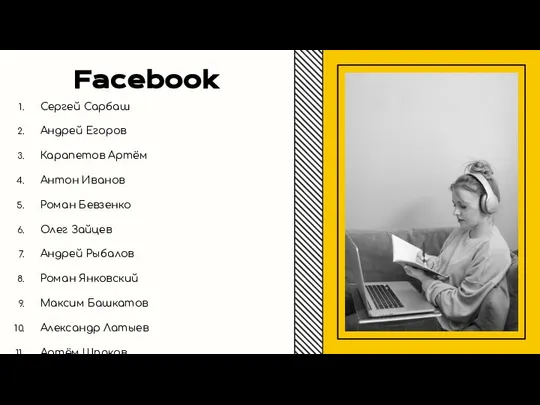 Facebook Сергей Сарбаш Андрей Егоров Карапетов Артём Антон Иванов Роман Бевзенко