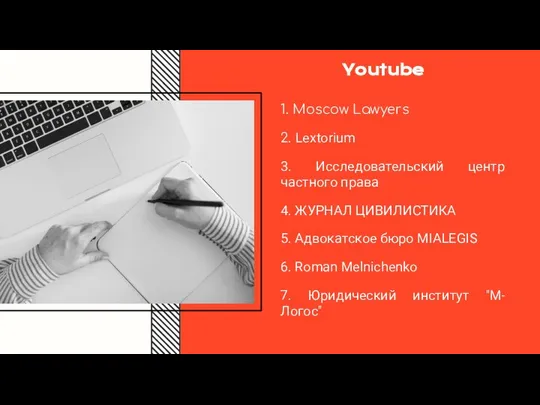 Youtube 1. Moscow Lawyers 2. Lextorium 3. Исследовательский центр частного права