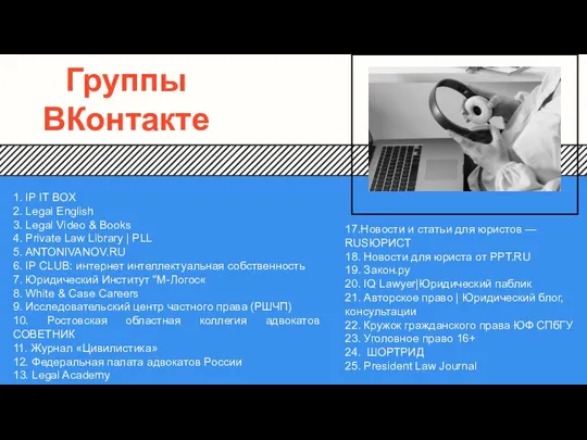 Группы ВКонтакте 1. IP IT BOX 2. Legal English 3. Legal