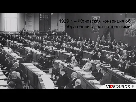 1929 г. – Женевская конвенция об обращении с военнопленными