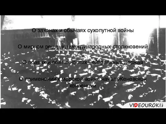 О законах и обычаях сухопутной войны О мирном решении международных столкновений