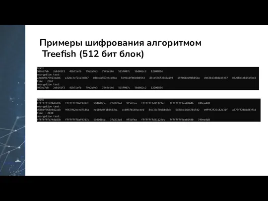 Примеры шифрования алгоритмом Treefish (512 бит блок)