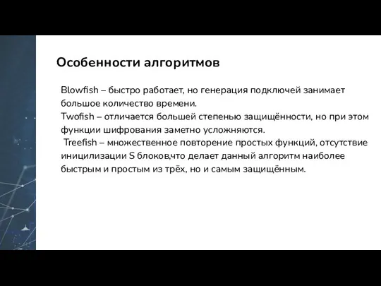 Особенности алгоритмов Blowfish – быстро работает, но генерация подключей занимает большое