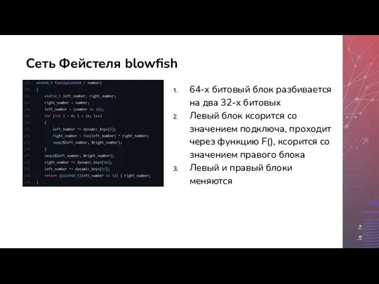 Сеть Фейстеля blowfish 64-х битовый блок разбивается на два 32-х битовых