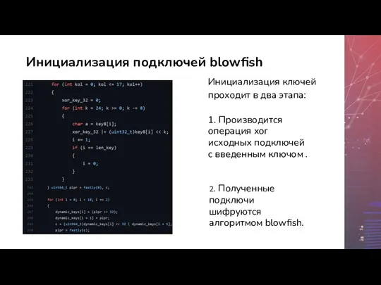 Инициализация подключей blowfish Инициализация ключей проходит в два этапа: 1. Производится