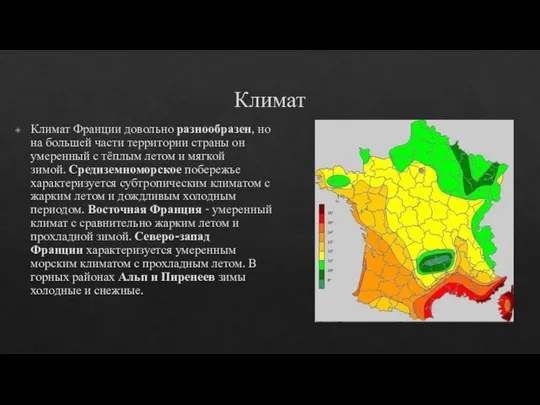 Климат Климат Франции довольно разнообразен, но на большей части территории страны