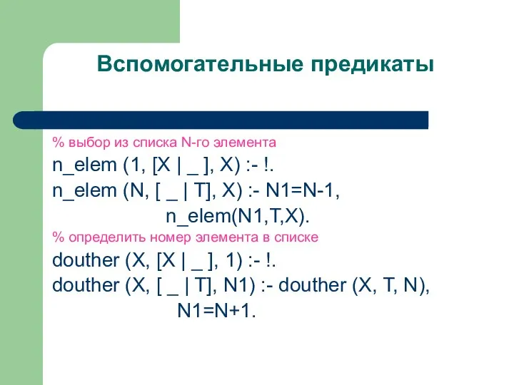 Вспомогательные предикаты % выбор из списка N-го элемента n_elem (1, [X