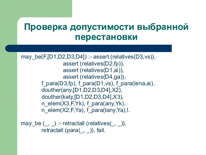 Проверка допустимости выбранной перестановки may_be(F,[D1,D2,D3,D4]) :- assert (relatives(D3,vs)), assert (relatives(D2,fp)), assert