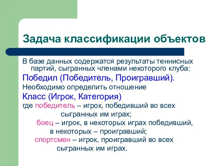 Задача классификации объектов В базе данных содержатся результаты теннисных партий, сыгранных