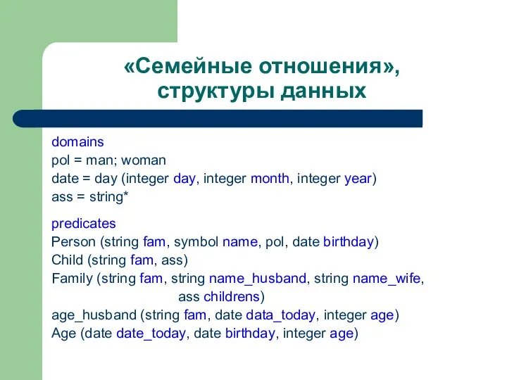 «Семейные отношения», структуры данных domains pol = man; woman date =