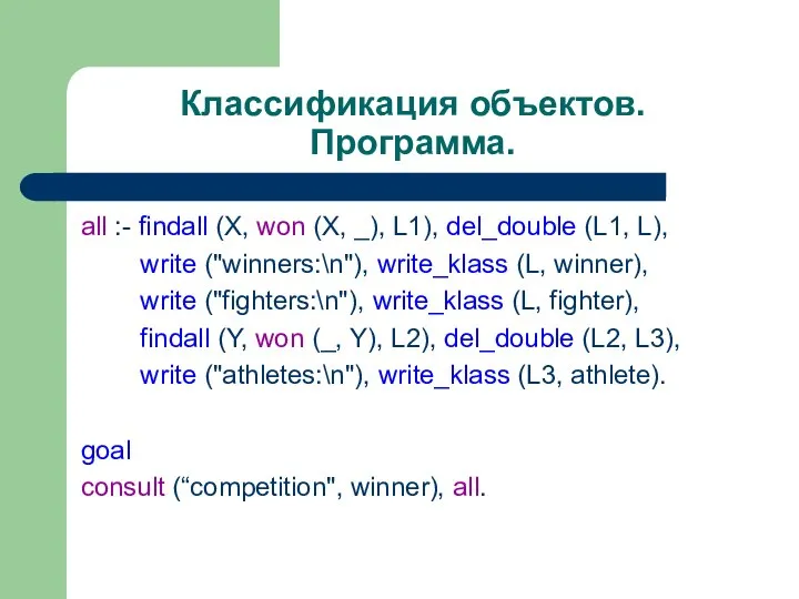 Классификация объектов. Программа. all :- findall (X, won (X, _), L1),