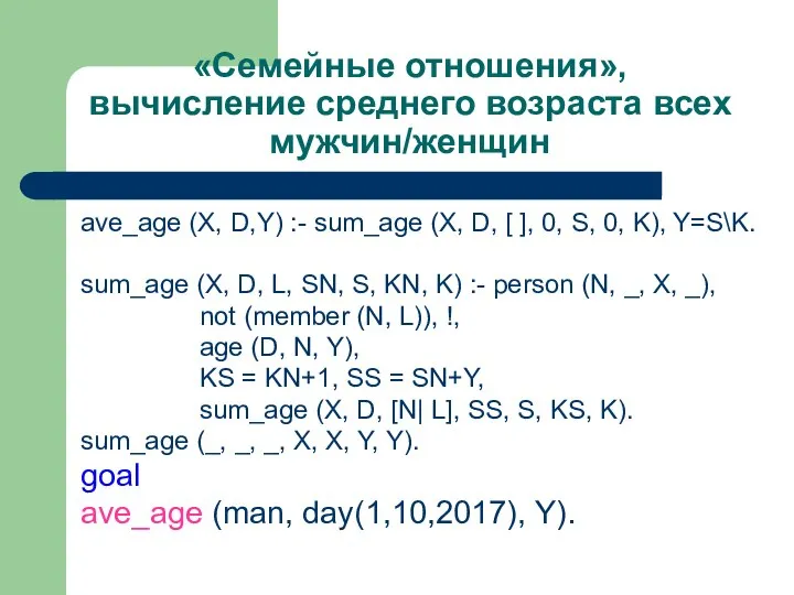 «Семейные отношения», вычисление среднего возраста всех мужчин/женщин ave_age (X, D,Y) :-