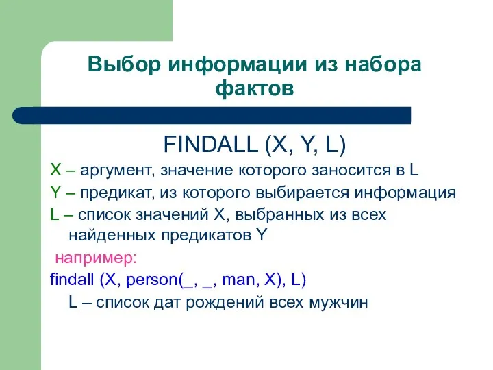 Выбор информации из набора фактов FINDALL (X, Y, L) X –