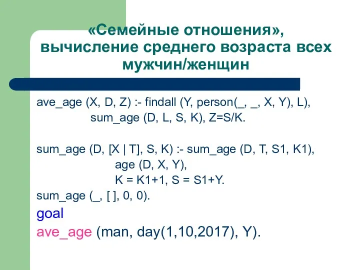 «Семейные отношения», вычисление среднего возраста всех мужчин/женщин ave_age (X, D, Z)