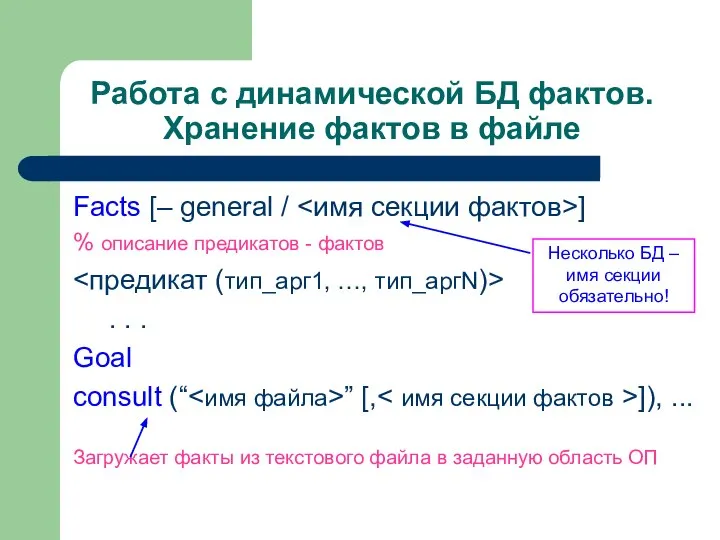 Работа с динамической БД фактов. Хранение фактов в файле Facts [–