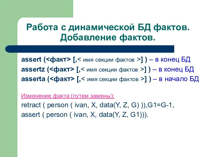 Работа с динамической БД фактов. Добавление фактов. assert ( [, ]