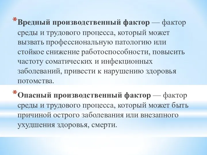 Вредный производственный фактор — фактор среды и трудового процесса, который может