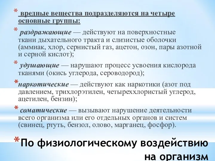 По физиологическому воздействию на организм вредные вещества подразделяются на четыре основные