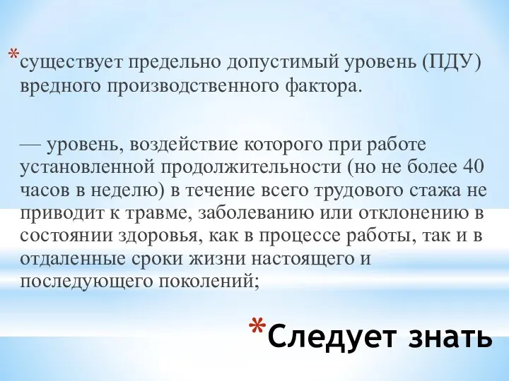 Следует знать существует предельно допустимый уровень (ПДУ) вредного производственного фактора. —