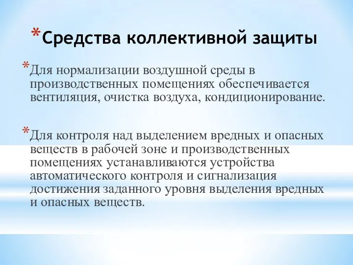 Средства коллективной защиты Для нормализации воздушной среды в производственных помещениях обеспечивается