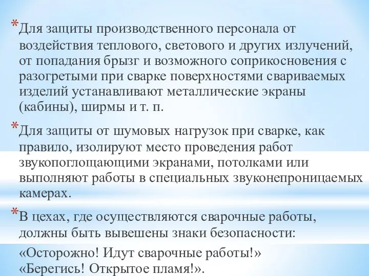 Для защиты производственного персонала от воздействия теплового, светового и других излучений,