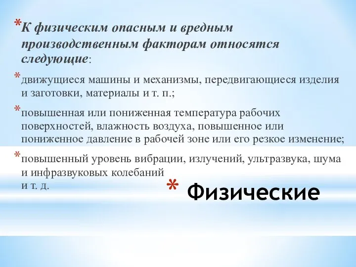 Физические К физическим опасным и вредным производственным факторам относятся следующие: движущиеся