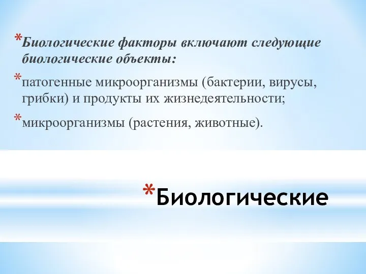 Биологические Биологические факторы включают следующие биологические объекты: патогенные микроорганизмы (бактерии, вирусы,