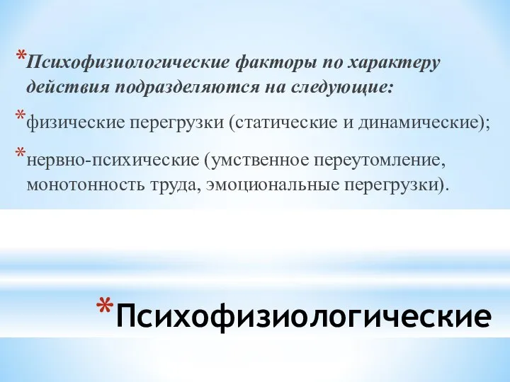 Психофизиологические Психофизиологические факторы по характеру действия подразделяются на следующие: физические перегрузки