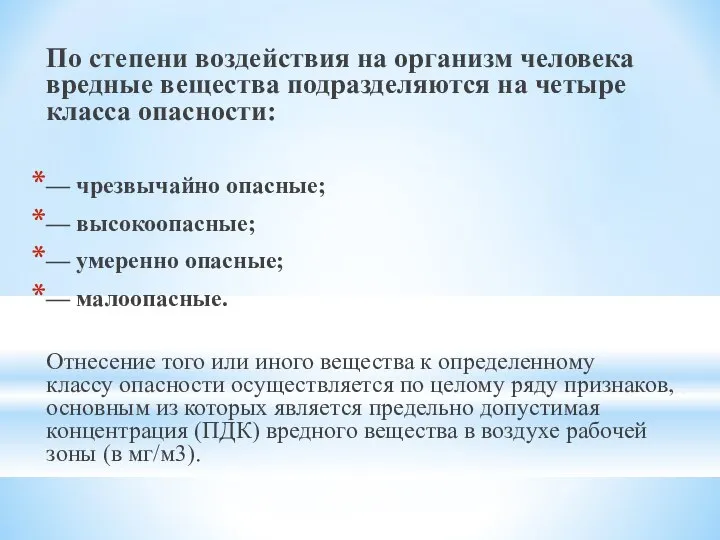 По степени воздействия на организм человека вредные вещества подразделяются на четыре