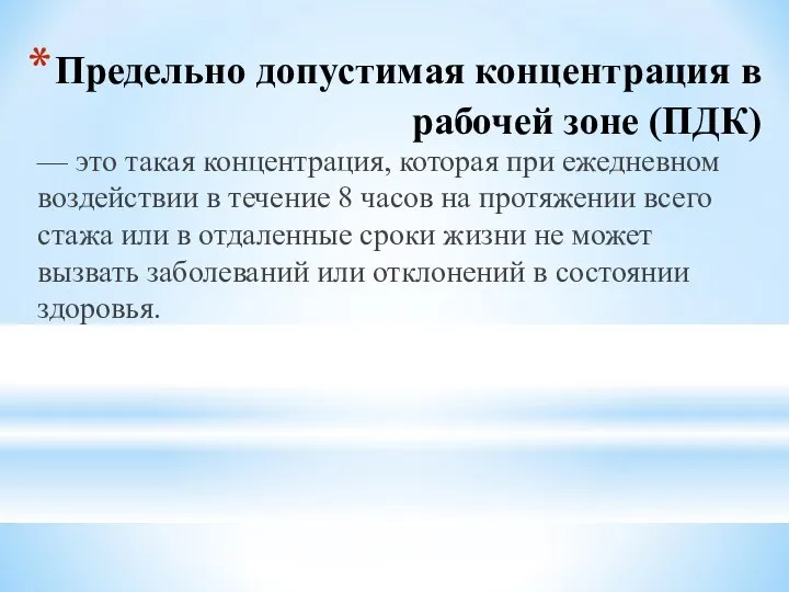 Предельно допустимая концентрация в рабочей зоне (ПДК) — это такая концентрация,