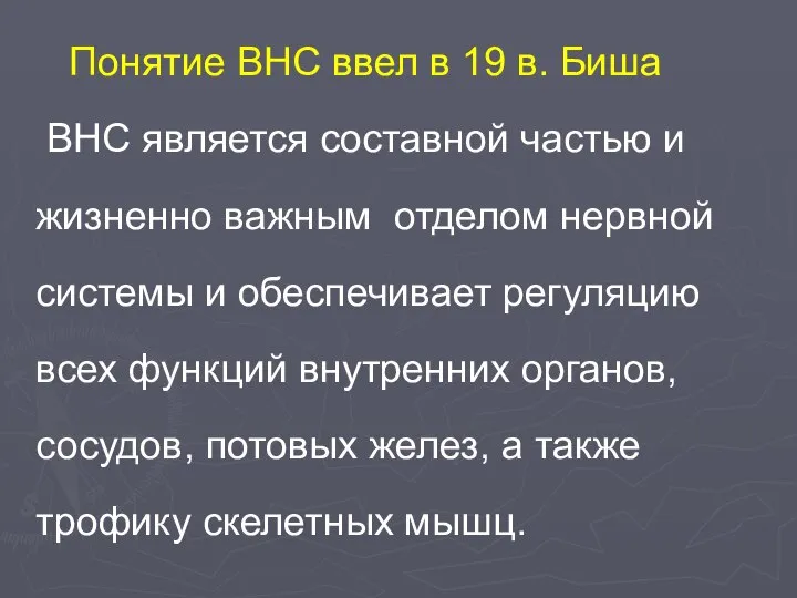 Понятие ВНС ввел в 19 в. Биша ВНС является составной частью