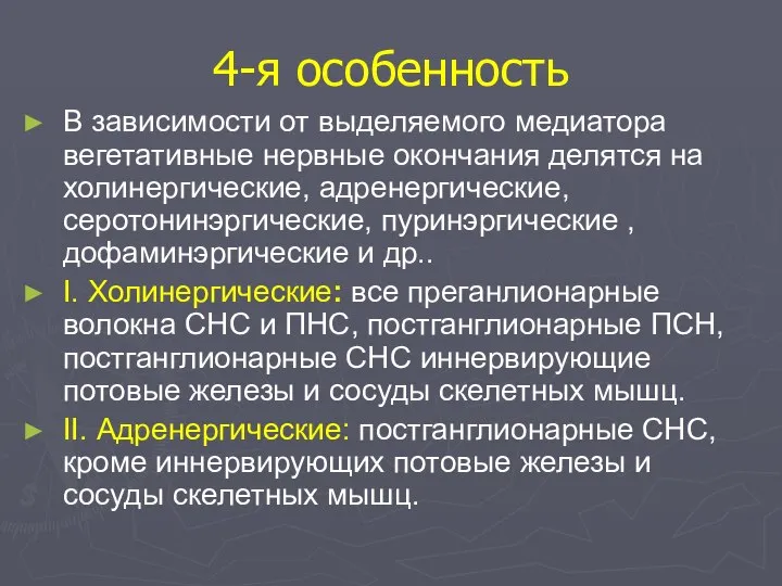 4-я особенность В зависимости от выделяемого медиатора вегетативные нервные окончания делятся